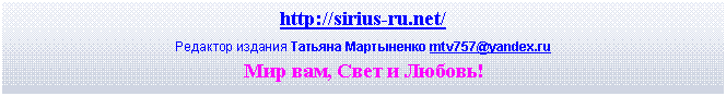 �������: http://sirius-ru.net/
�������� ������� ������� ���������� mtv757@yandex.ru
��� ���, ���� � ������!

