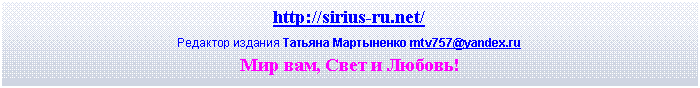�������: http://sirius-ru.net/
�������� ������� ������� ���������� mtv757@yandex.ru
��� ���, ���� � ������!

