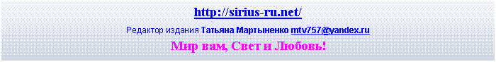 �������: http://sirius-ru.net/
�������� ������� ������� ���������� mtv757@yandex.ru
��� ���, ���� � ������!

