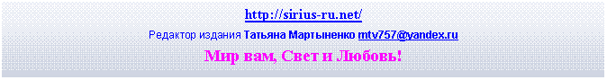 �������: http://sirius-ru.net/
�������� ������� ������� ���������� mtv757@yandex.ru
��� ���, ���� � ������!

