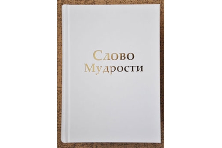 Slovo_Mudrosti_02