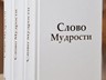 Slovo_Mudrosti_01