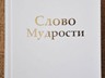 Slovo_Mudrosti_02