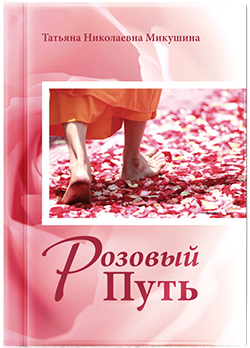 Книга Розовый Путь
