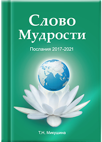 Книга Слово Мудрости 2017-2021