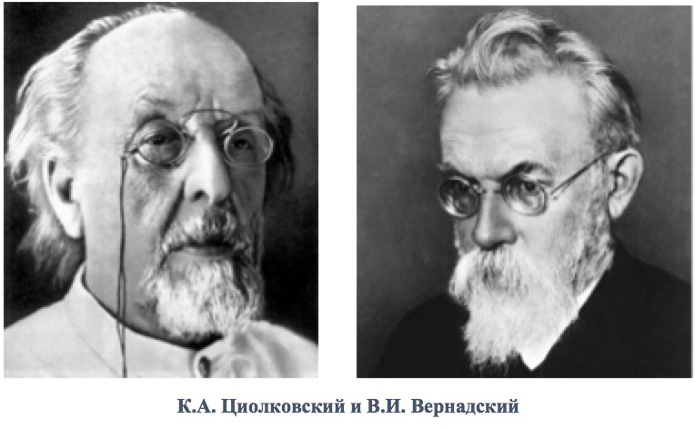 Циолковский и Вернадский