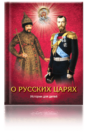 Описание: О русских царях