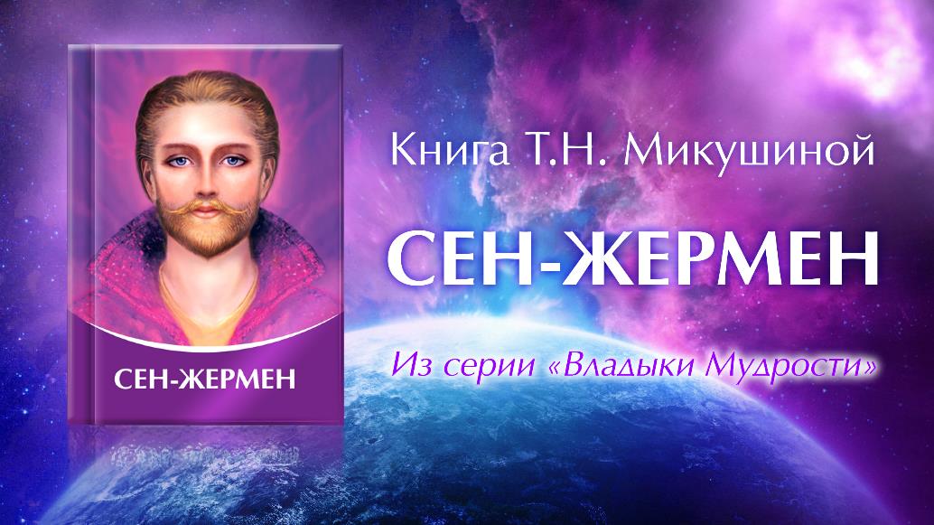 Книга Сен-Жермен