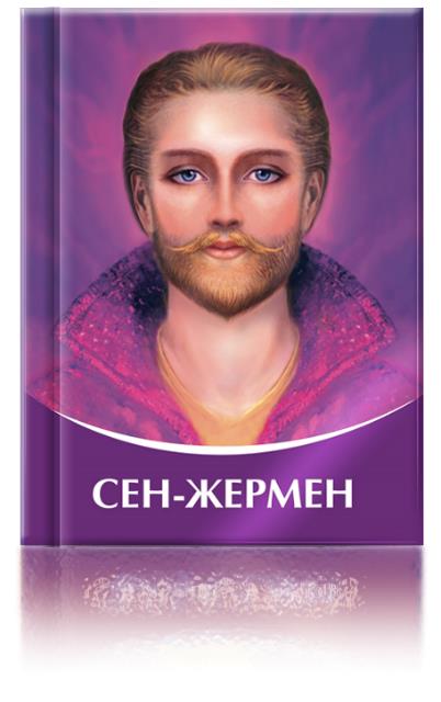 Книга Сен-Жермен