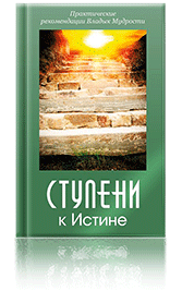 Ступени к Истине