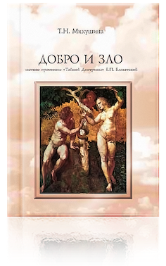 Добро и Зло